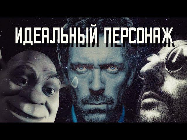 ИДЕАЛЬНЫЙ ПЕРСОНАЖ ИСТОРИИ