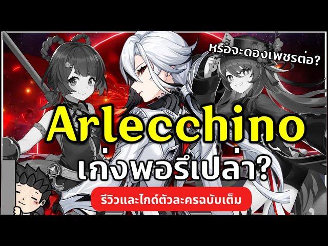 Arlecchino คุ้มค่าน่าเปิดมั้ย? ปั้นยังไงให้เก่ง? (ไกด์ตัวละครฉบับเต็ม) | Genshin Impact