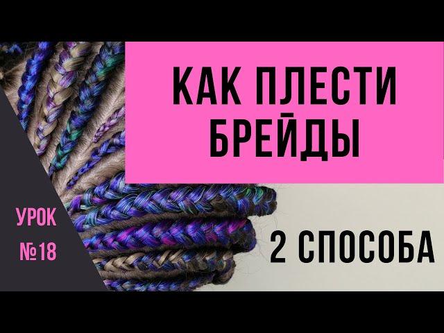 Урок №18 Как плести брейды - 2 способа плетения