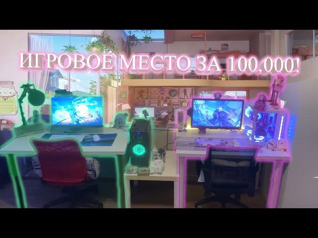 ПРОКАЧКА ИГРОВОГО МЕСТА СВОЕГО И ДЕВУШКИ ЗА 100.000 рублей! обзор рабочего места, девайсов и т.д.