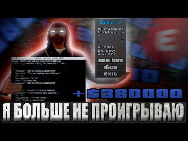 Я УЗНАЛ КАК РАБОТАЕТ АЛГОРИТМ КАЗИНО В GTA SAMP НА EVOLVE RP | РАБОЧИЕ ТАКТИКИ ДЛЯ КАЗИНО - ЭТО МИФ?