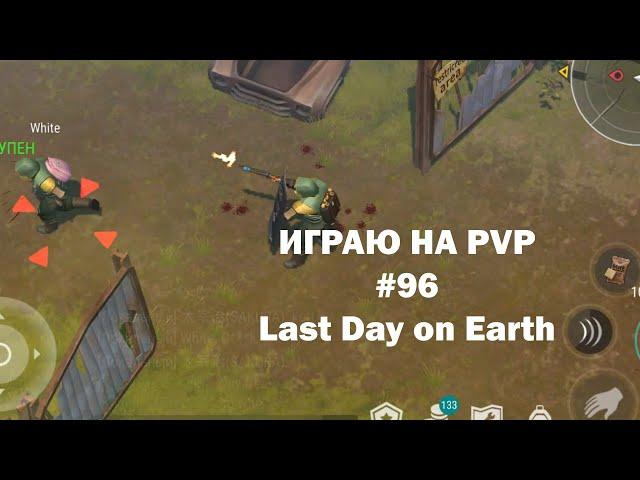 Играю на PvP #96 (локация Ничейные земли) | Кратер Last Day on Earth / John_LDoE