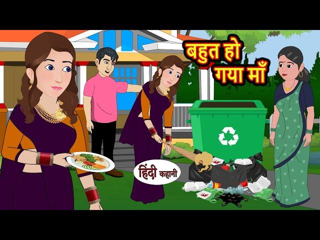 बहुत हो गया माँ | Stories in Hindi | Bedtime Stories | Moral Stories | Kahani Hindi Stories | Tales