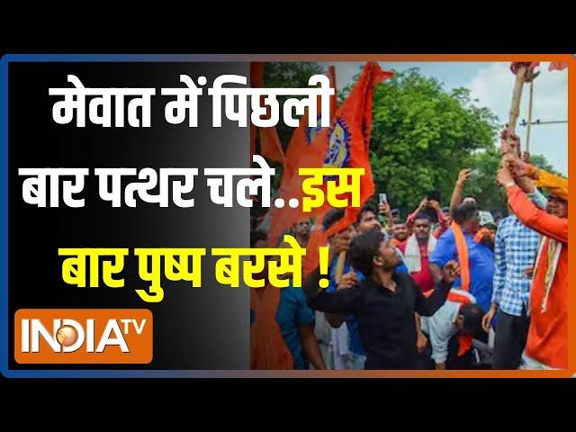 Haryana Braj Mandal Yatra: 'ब्रजमंडल' बनी छावनी...मेवात में ना मनमानी ना तनातनी | Nuh | Mewat