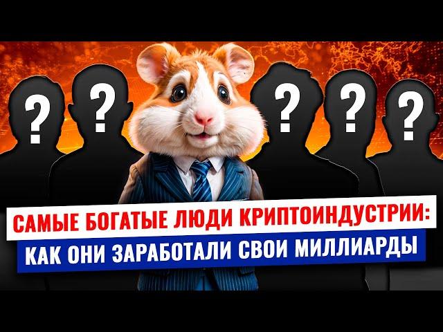  ТОП-5 криптотитанов: самые богатые люди в мире криптовалют | Hamster Academy