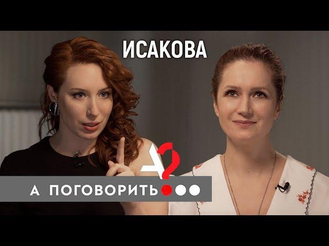 Виктория Исакова: о возрасте, дочке, цинизме актёрской профессии и революции // А поговорить?...