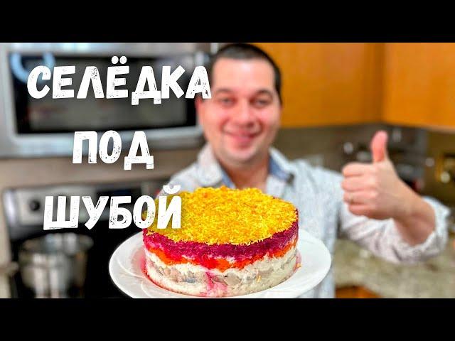 Салат "Селёдка под Шубой" Шикарный на Праздничный стол. Самый вкусный классический рецепт салата!!!