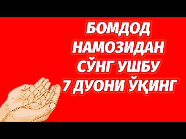 БУ 7 ДУОНИ БОМДОД НАМОЗИДАН СЎНГ АЙТИШГА ОДАТЛАНИНГ.