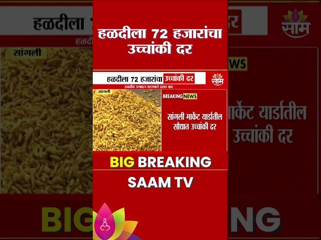 Turmeric Rate Hike : हळदीला 72 हजारांचा उच्चांकी दर | Marathi News