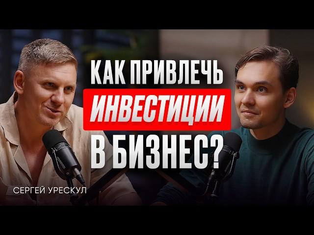 ЗАЧЕМ ИНФОБИЗУ ИНВЕСТИЦИИ? Новый способ привлечения инвестиций - Сергей Урескул. ИнфоКаст