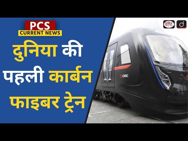 World's First High Speed Carbon Fiber Train | China | PCS Current News | Drishti PCS