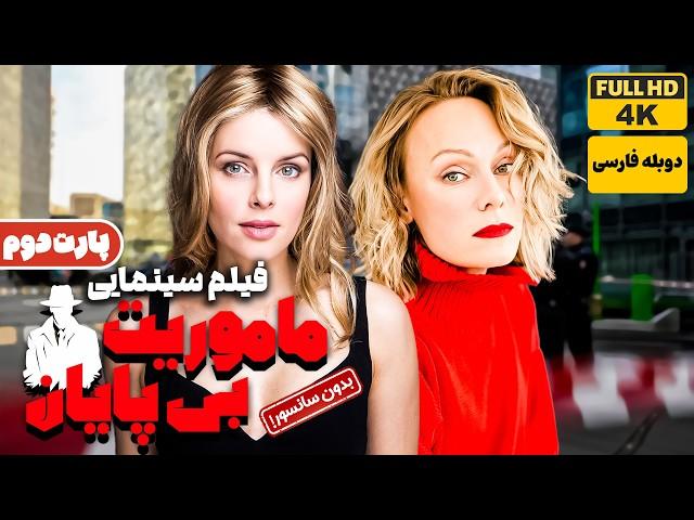 فیلم دوبله فارسی جدید ماموریت بی پایان پارت 2 (بدون سانسور) | film Jadid