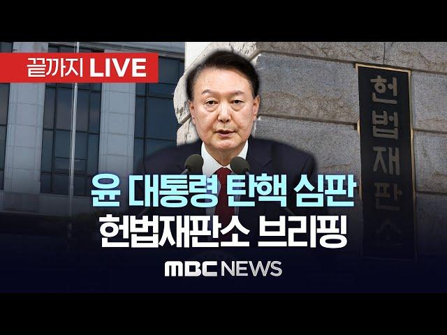 헌법재판소, ‘윤석열 대통령 탄핵심판’ 브리핑 - [끝까지LIVE] MBC 중계방송 2024년 12월 27일