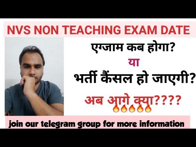 NVS EXAM DATE 2024| एग्जाम होगा या नहीं?? #nvs