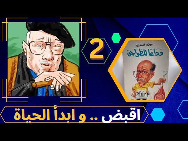 2- اقبض و ابدأ الحياة| كتاب وداعا للطواجن تأليف: محمود السعدني| الولد الشقي| بصوت الشيماء حسان