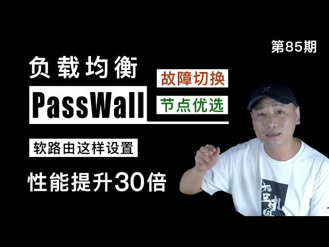 V2ray的负载均衡？算了吧！PassWall的负载均衡应该这样设置！负载均衡+V2ray分流，让高速VPN节点随心切换！软路由这样做能使性能提升30倍，不信你看！（节点均衡/科学上网/快速翻墙教程）