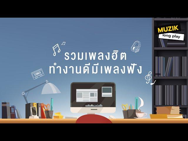 รวมเพลงฮิต ทำงานดีมีเพลงฟัง [Longplay]