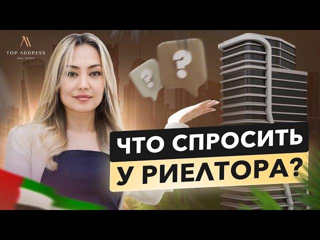  Какие вопросы задать риэлтору и выбрать ТОГО самого на долгие годы?