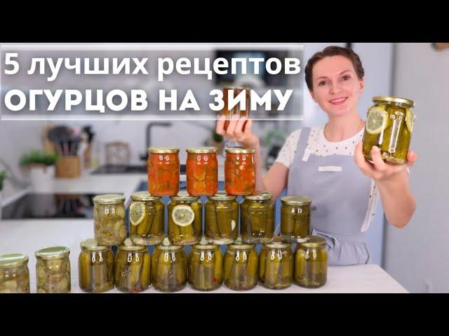 ОГУРЦЫ зимой НЕ ПОКУПАЮ! ЛУЧШИЕ рецепты МАРИНОВАННЫХ ОГУРЦОВ. Салаты из огурцов на зиму |Оливьедка