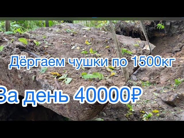 Металлокоп, дергаем чушки по 1500кг, за день на 40000₽