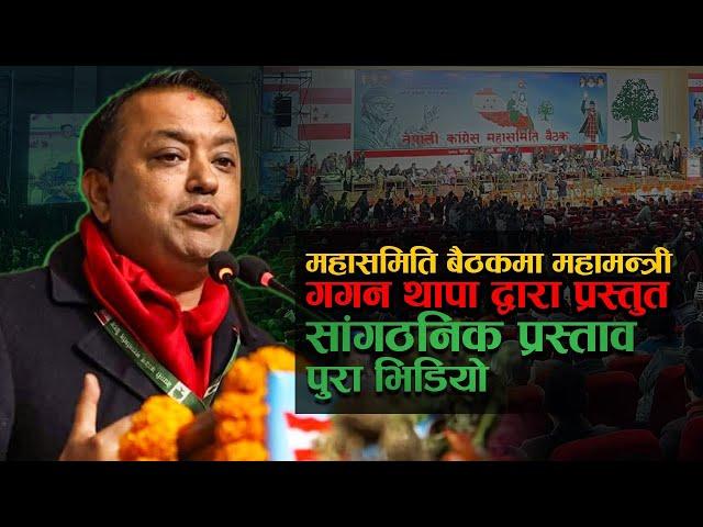 महासमिति बैठकमा महामन्त्री गगन थापा l Full Video Gagan Thapa Mahasamiti Nepali Congress