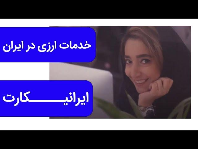 ایرانیکارت چیست ؟ | معرفی ایرانیکارت و خدمات گستره ی آن