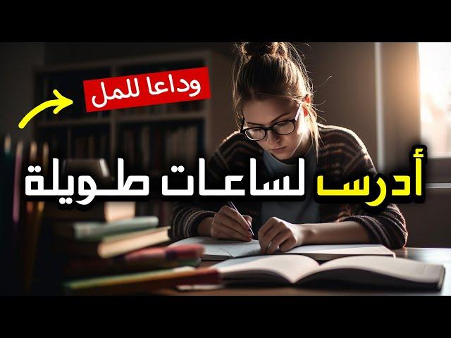 كيف تدرس لساعات طويلة بدون ملل؟ 