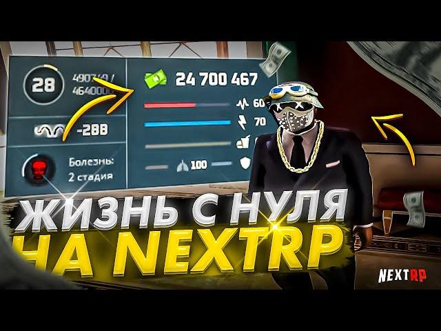 ЖИЗНЬ С НУЛЯ НА НЕКСТ РП! 3 ЧАСТЬ - MTA NEXT RP