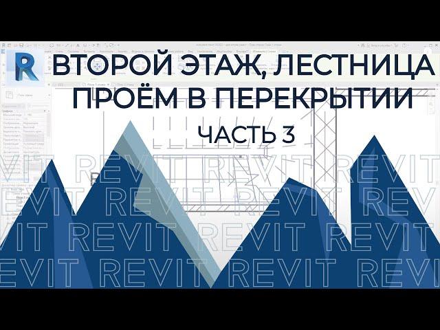 План дома в REVIT.Часть 3.Лестница, Второй Этаж, Проём в перекрытии под лестницу. Лестница по эскизу