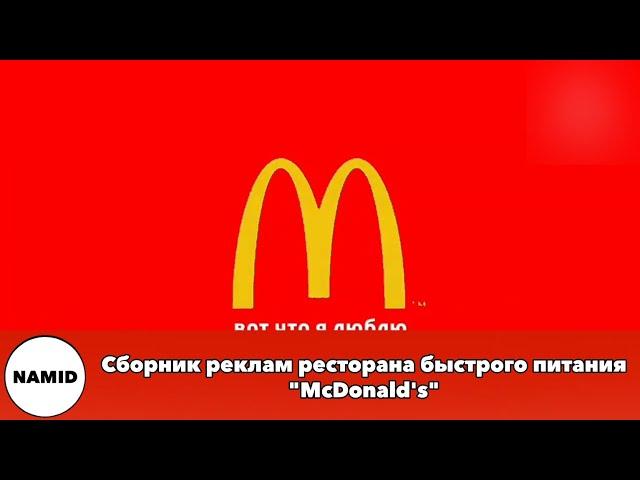 Сборник реклам ресторана быстрого питания "McDonald's"