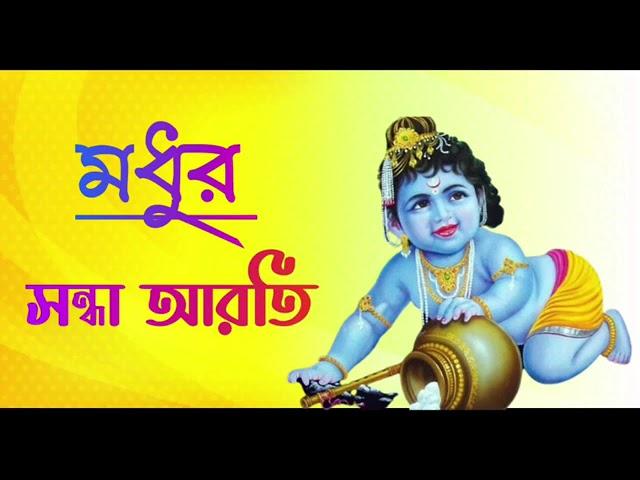 মধুর_সুরে_সন্ধ্যা_আরতি_নাম_কীর্তন।।_মহামন্ত্র_হরে_কৃষ্ণ