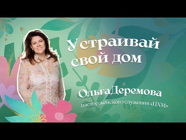 Устраивай свой дом | пастор Ольга Деремова