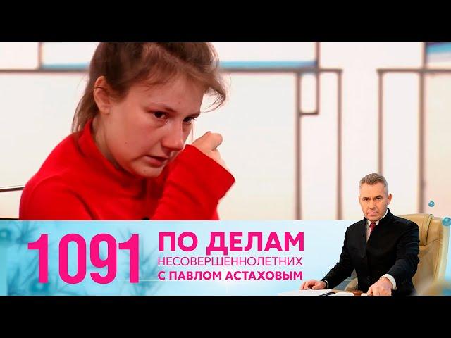 По делам несовершеннолетних | Выпуск 1091