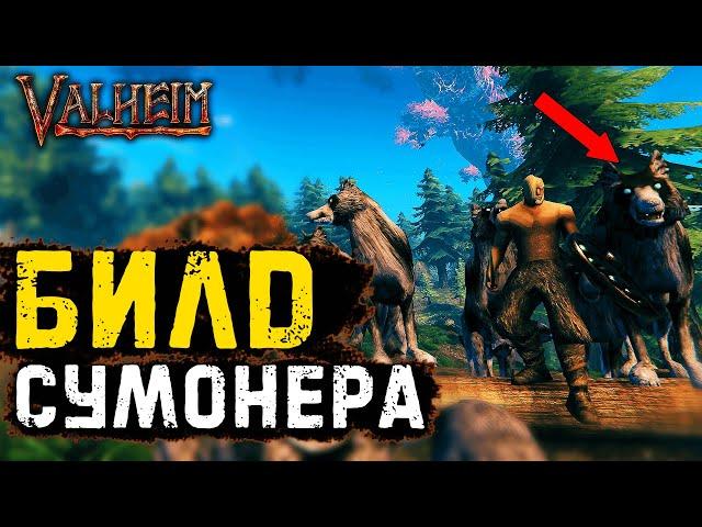 Первый Гайд на Сумонера в Valheim | Как приручить стаю волков Valheim