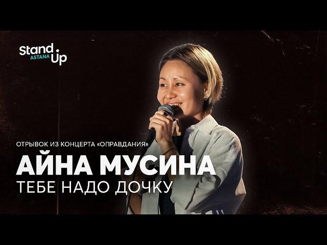 Айна Мусина -  Тебе надо дочку | Отрывок из концерта «Оправдания» | Stand Up Astana