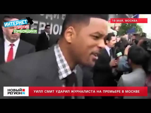 19.05.12 Уилл Смит ударил украинского журналиста