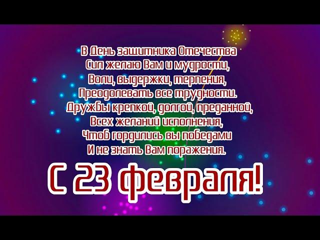 С 23 ФЕВРАЛЯ! / ВидеоОткрытка  / Поздравляем!!! #с23февраля #сднемзащитникаотечества