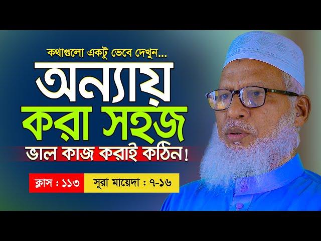 অন্যায় করা সহজ কিন্তু ভাল কাজ করাই কঠিন! কথাগুলো শুনে অবাক হলাম || Mau. Mozammel Haque