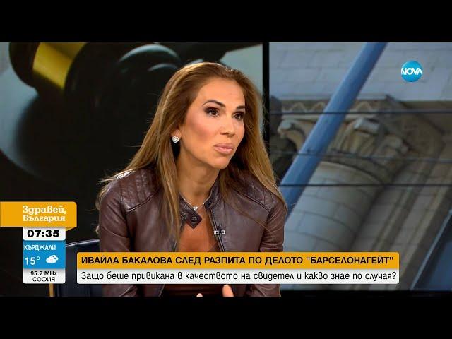 Ивайла Бакалова: Мои познати са чули, че Борисов е казал, че ще ни приключи