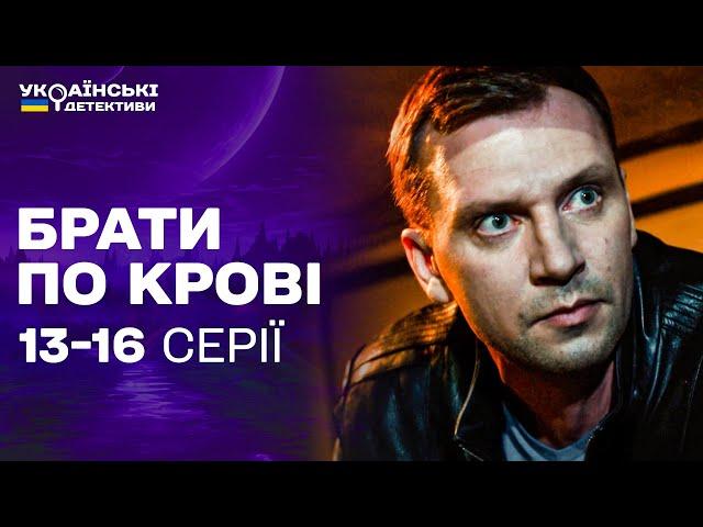 СПРАВЖНЯ ПАСТКА! ВИКРАЛИ З-ПІД НОСА У ВАРТИ! Брати по крові 13-16 серії / Українські детективи