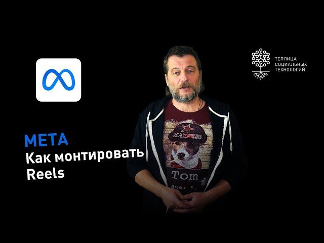 Как монтировать Reels в Meta (Facebook и Instagram)