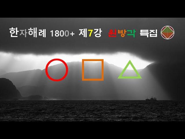 제7강 [원방각 특집] 천지인