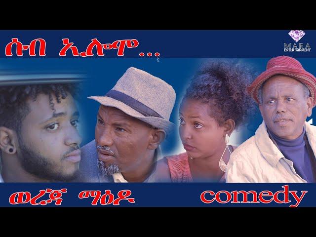 MARA E. - ሰብ ኢሎሞ  ወረጃ ማዕዶ  -  ,Seb Elomo  By Memhr Teame Arefaine Eritrean Comedy 2022