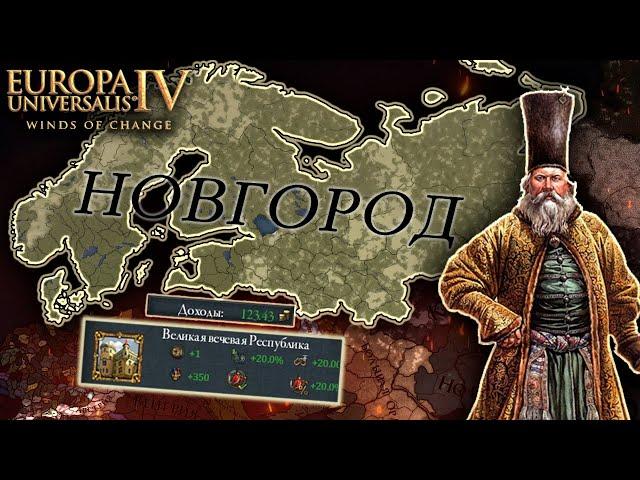 EU4 1.37 гайд на НОВГОРОД - ПРОРУБИЛ ОКНО в Европу!