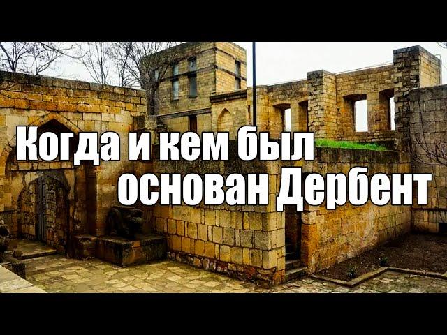 Когда и кем был основан Дербент