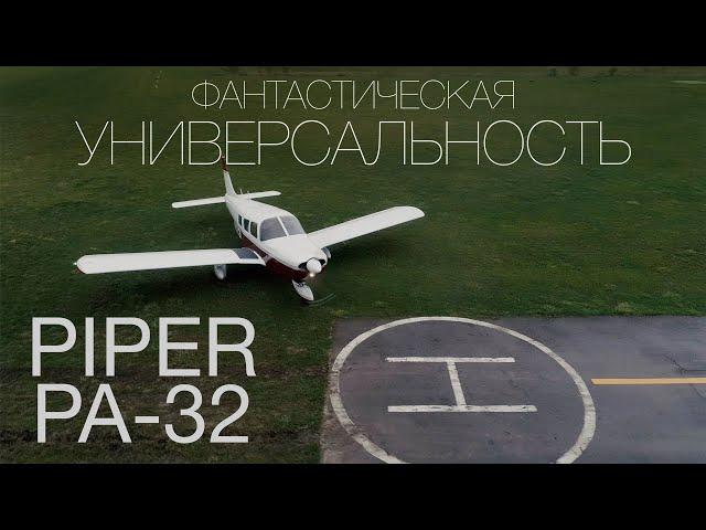 Самый универсальный из универсальных. Piper PA-32 Cherokee Six