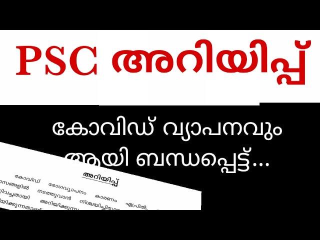 PSC അറിയിപ്പ് ||KERALA PSC LATEST UPDATES ||PSC ||PSC ARIVU CLASS