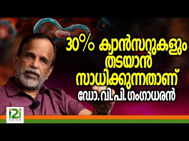 Dr V P Gangadharan | 30% ക്യാൻസറുകളും തടയാൻ സാധിക്കുന്നതാണ്