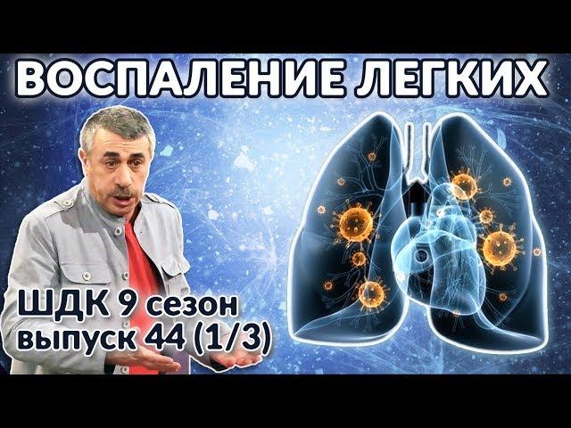 Воспаление лёгких - Доктор Комаровский