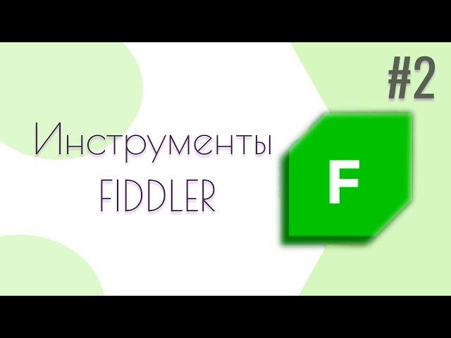 Fiddler Everywhere для тестировщика  | Инструменты Fiddler Everywhere
